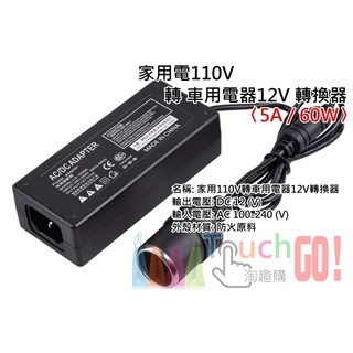 【台灣現貨】家用電110V轉車用電器12V轉換器〈足標12V/5A/60W〉(國際電壓100-240)變壓器點煙器