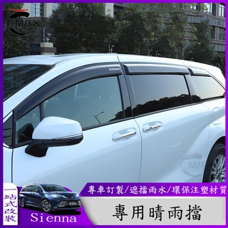 適用21-22年豐田Toyota Sienna專用晴雨擋雨眉 改裝車窗飾條擋雨板