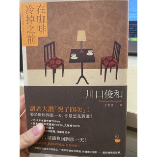 在咖啡冷掉之前（二手、書況優）