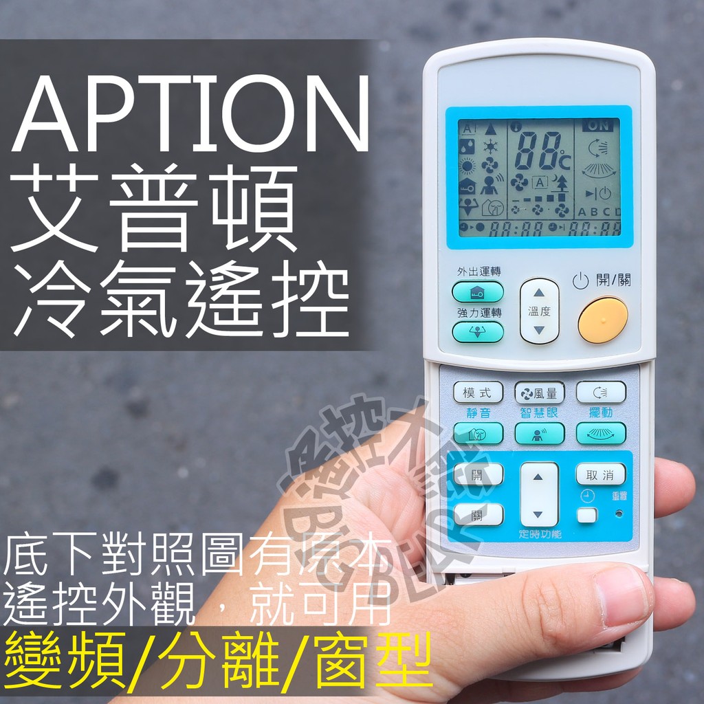 APTON 艾普頓冷氣遙控器 (全系列適用)