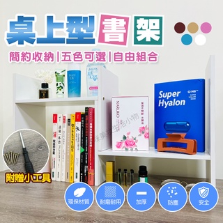 桌上型書架 H型書架 桌上書架 桌面書架 書櫃 伸縮書架 書架櫃 移動書架 收納書架 簡易書架 實木書架
