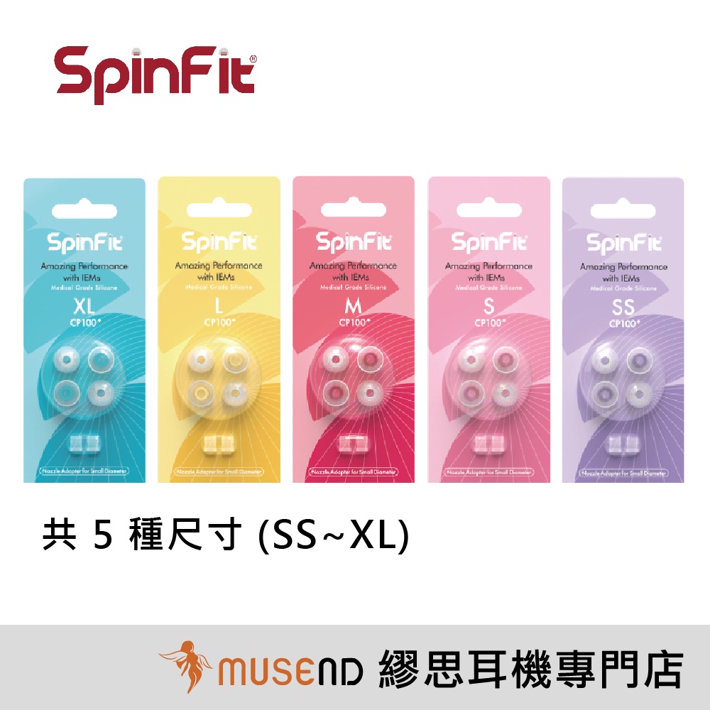 【SpinFit】CP100+ V2 新版 醫療級 矽膠 耳塞套 耳機 耳道 入耳 粗管 細管 公司貨 現貨【繆思耳機】