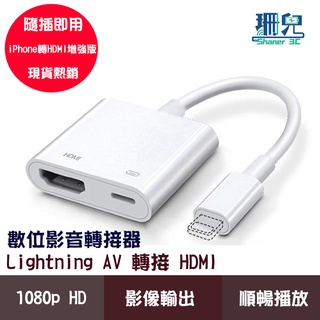 Lightning AV 轉接 HDMI 數位影音轉接器 影音轉接線 手機轉電視 電視轉接線