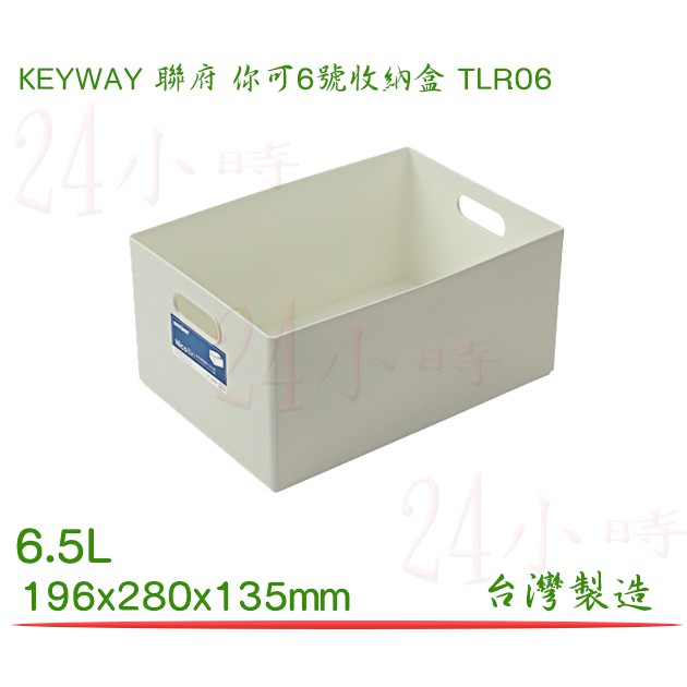 『楷霖』KEYWAY聯府 TLR-06 你可6號收納盒 整理盒 小物整理藍 文具藍
