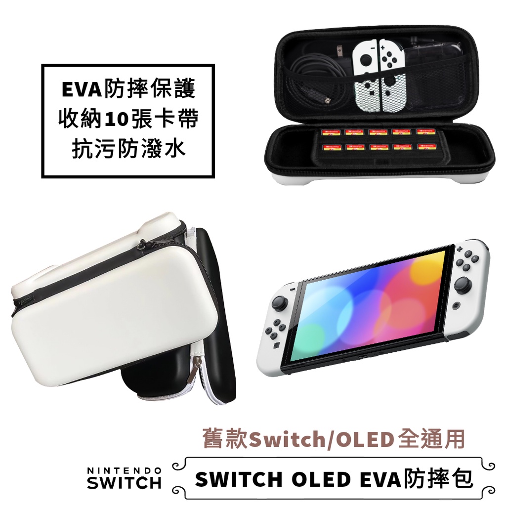 免運通用款》Switch oled防摔EVA防撞收納包 可放卡帶 硬殼包 NS保護套 防震外出整理包水晶殼 良值 手提包