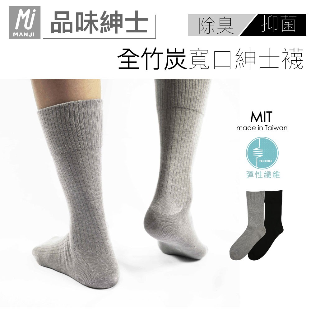 《MJ襪子》全竹炭寬口無痕5/4除臭紳士襪 品味紳士 高品質彈性襪口 透氣排汗 抑菌除臭 MIT MRP016