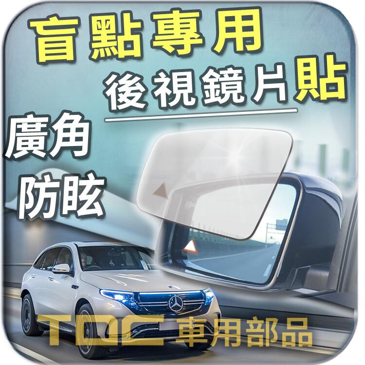 【TDC車用部品】室外,室內,後視鏡：賓士,EQA,H243,EQB,X243,EQC,EQS,BENZ,鏡片,車外