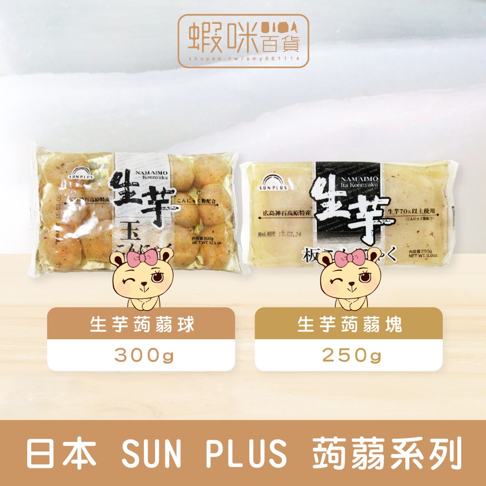 現貨日本sun Plus 生芋蒟蒻球300g 生芋蒟蒻塊250g 蝦皮購物
