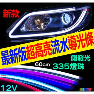 『仟尚電商』序列式 335燈芯 側發光 60cm 單色 雙色 流水 導光條 流水導光條 燈眉 日行燈 微笑燈 導光燈條