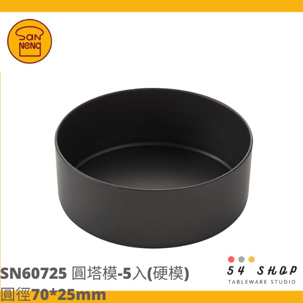 【54SHOP】三能 烘焙 圓塔模-5入(硬模) SN60725 派模