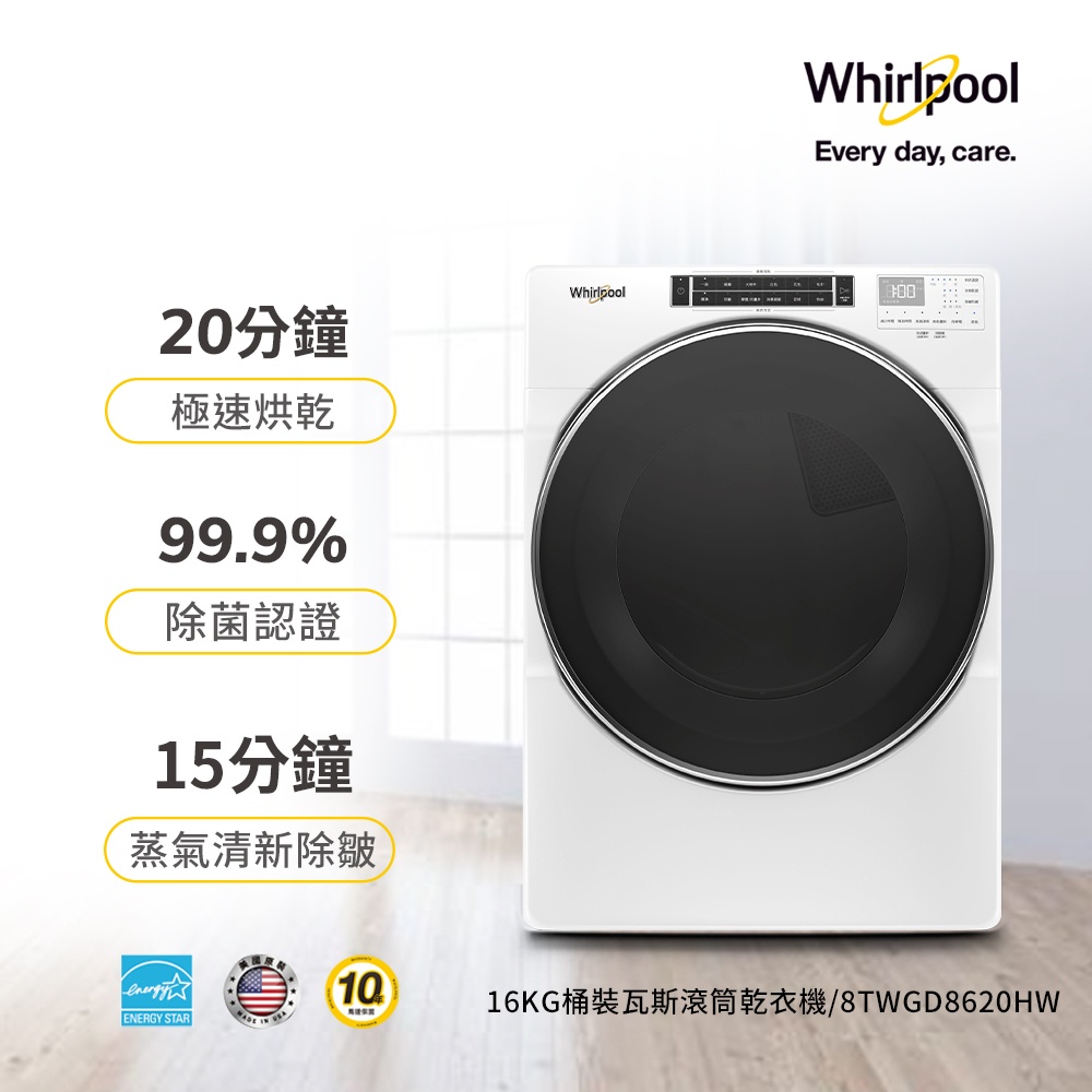 Whirlpool惠而浦 16公斤 快烘瓦斯型滾筒乾衣機 8TWGD8620HW 全新商品 乾衣機分期