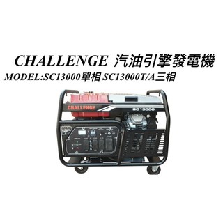 [CK五金小舖] Senci-CALLENGE 三相 SC13000T 四行程 汽油引擎發電機