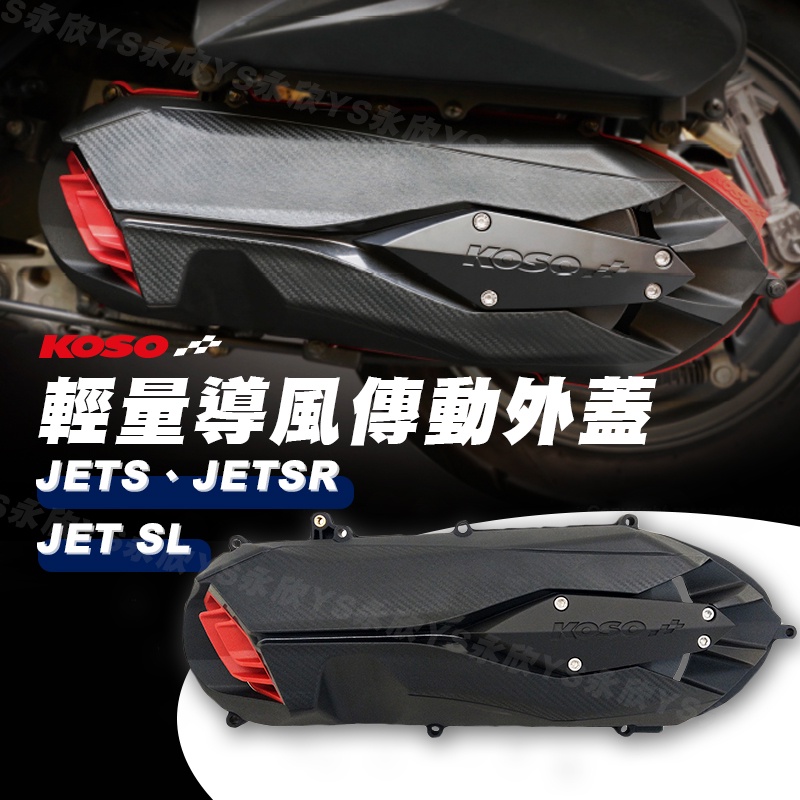 現貨 KOSO JET-S 125 JETSR 輕量導風傳動外蓋 傳動外蓋 JET SL