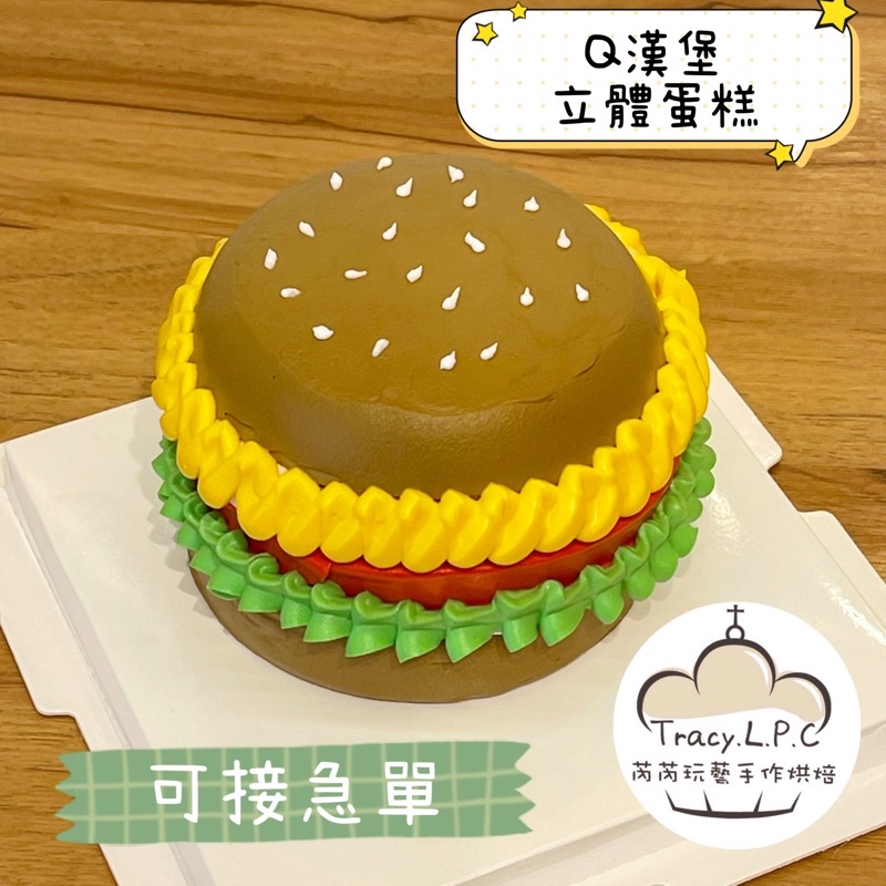 🎂客製化生日蛋糕🎂4/6/8吋韓國ins風-Q漢堡立體蛋糕（限自取，部分地區可外送請參考下方資料）