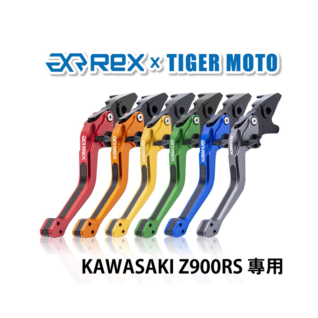 【老虎摩托】Rex雷克斯2.0 六段 KAWASAKI Z900RS 省力 煞車 離合器 拉桿 鋁合金
