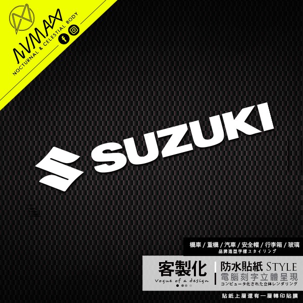 客製化【SUZUKI 台鈴 造型字樣 車貼】刻字簍空貼紙 防水貼紙 可貼於安全帽或重機車及GOGORO車殼上 增加裝飾