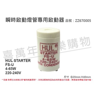 [喜萬年] 含稅 HUL STARTER FS-U 4-65W 220-240V 啟動器_ZZ670005