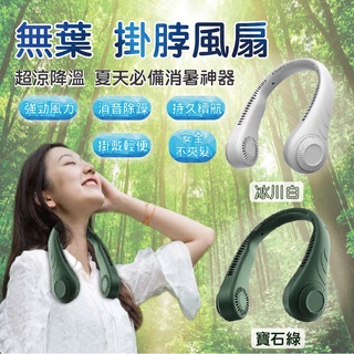 ★無葉掛脖風扇<臺灣快速出貨>脖掛風扇 無葉風扇 運動風扇超大容量 隨身風扇 迷你USB風扇 靜音可充電風扇 脖子風扇