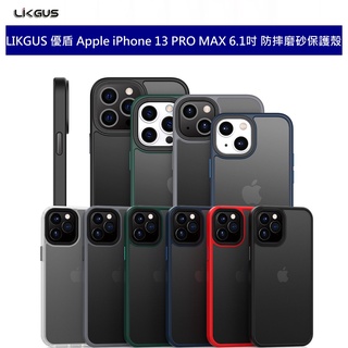 LIKGUS 優盾 Apple iPhone 13 PRO MAX6.7吋 磨砂保護殼 防摔耐磨 親膚 鏡頭加高 硬殼