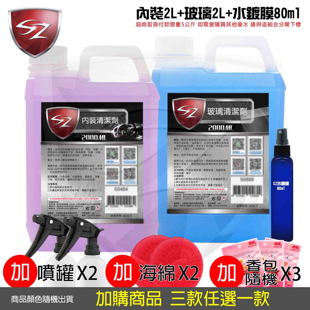 SZ車體防護 優惠組 玻璃清潔劑2L+內裝清潔劑2L+氟素水鍍膜80ml 自助洗車 打蠟 車身鍍膜