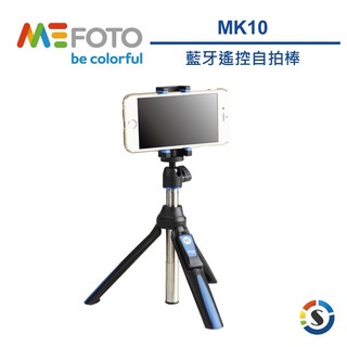 MEFOTO美孚 藍芽自拍迷你腳架組MK10 總代理勝興公司貨