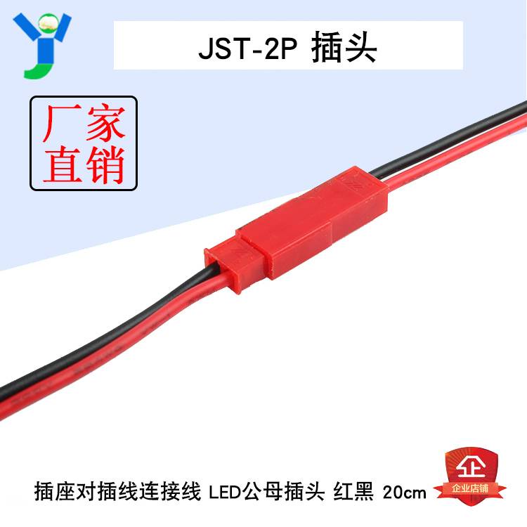 JST-2P 母頭/公頭 插座對插線連接線 LED公母插頭 紅黑端子線20CM