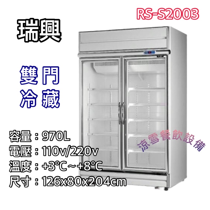 『涼雪餐飲設備』瑞興雙門冷藏玻璃冰箱 冷藏展示櫃 RS-S2003 西點櫥 透明飲料冰箱 2門兩門商用 970L台灣製造