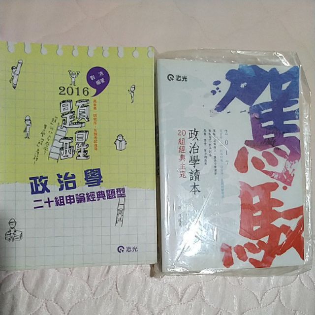 105劉沛政治學20組申論經典題型106政治學讀本20組經典主題