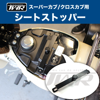 【TWR製】日本製 cub系列 super cub cross cub 坐墊固定片 防震坐墊固定架 坐墊固定架
