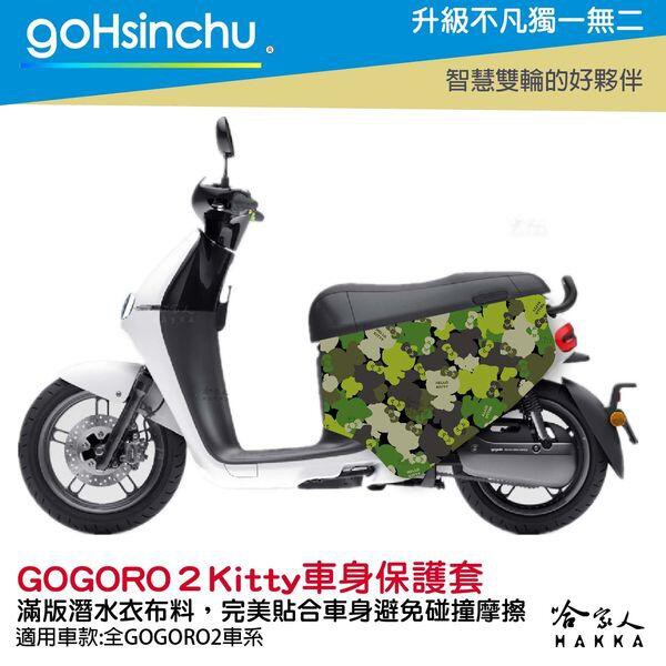 goHsinchuHello Kitty Gogoro 2 車套 防刮車套 正版授權 雙面車身防刮套 潛水布 凱蒂貓