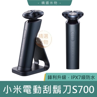 【臺灣現貨🔥】小米 米家電動刮鬍刀刀S700 陶瓷刀片 刮鬍刀 三刀頭 電動刮鬍刀 刮刀 可替換 可水洗 便攜 充電式