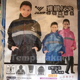 👍免運🆗可刷卡⚡️【JUMP 5999 雅緻反光套裝兩件式雨衣】兩件式 口袋 雙重反光 雙重防水 通勤 機車雨衣