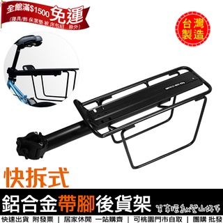 【單車環島】自行車 鋁合金快拆式帶腳後貨架 鋁合金快拆式後貨架 mit臺灣製 快拆式單車架 後架 後置物架 ~