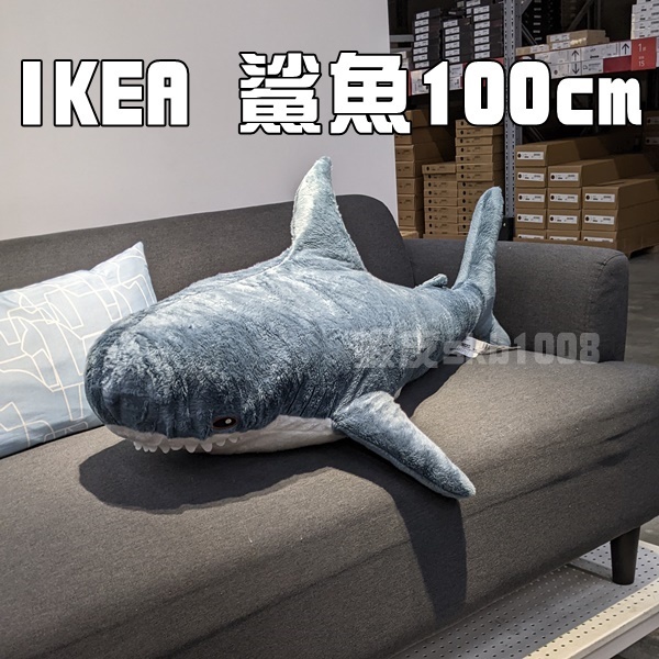代購 IKEA 大鯊魚 100cm 鯊魚 絨毛娃娃 玩偶 海洋 鯊鯊 鯊魚娃娃 大鯊魚娃娃