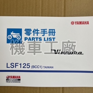 機車工廠 小小兵 VINOORA 零件手冊 零件目錄 YAMAHA 正廠零件