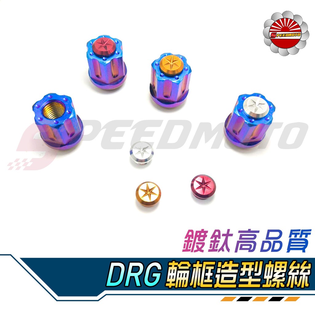 【Speedmoto】免運 DRG 輪框螺母 鍍鈦螺母 DRG 後輪螺母 CNC 陽極造型螺母 DRG 後輪 螺母 輪框