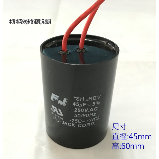 『正典UCHI電子』台灣FJ 啟動電容 45uF 250v 塑膠帶線 AC110V 馬達啟動 AC電容 運轉電容