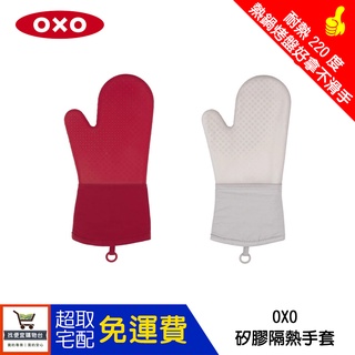 🔥廚房必備🔥 OXO 矽膠隔熱手套(耐熱220度) 兩色可選 防燙 耐熱220度 台灣公司貨