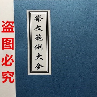 祭文大全祭奠父母岳父岳母等各種關系祭文范例折線裝頁 道教文化 蝦皮購物