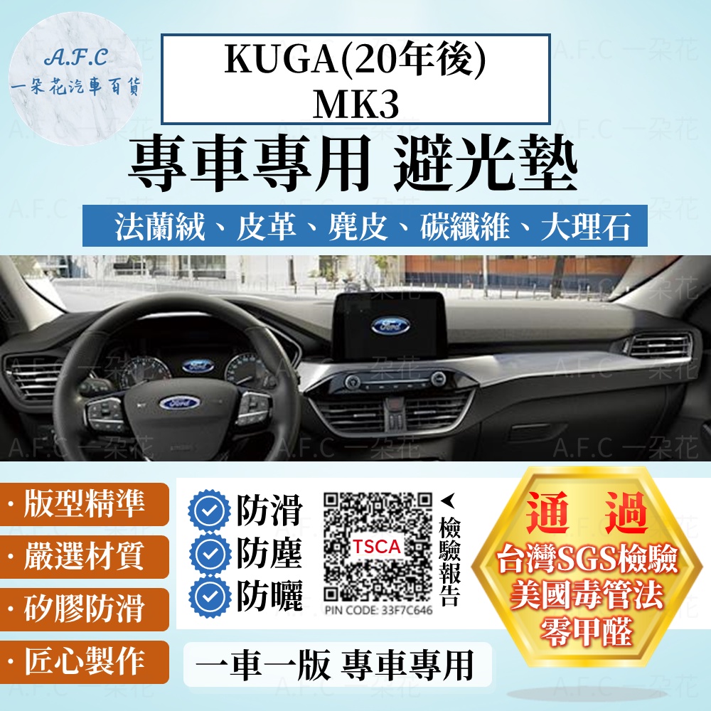 【A.F.C 一朵花】Ford 福特 KUGA(20年後)MK3 法蘭絨 麂皮 碳纖維 超纖皮革 大理石皮革 避光墊