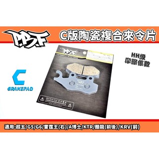 暴力虎 PBF | C版 陶瓷複合來令片 來令 煞車皮 適用 KRV G5 G6 KTR 酷龍 A博士 雷霆王 頂客 超