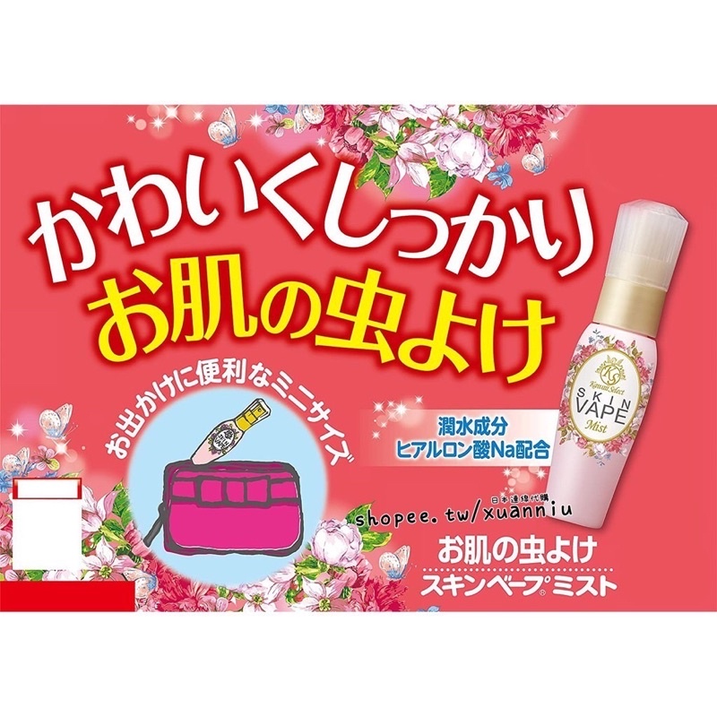 日本 SKIN VAPE 花香防蚊液 隨身瓶 30ml