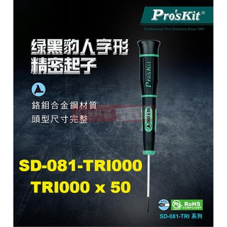 SD-081-TRI000 寶工 Pro'sKit 綠黑人字型精密起子 TRI000x50mm(人字頭x鐵杆長度)