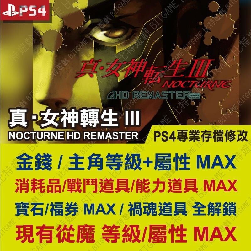 【PS4】 真 女神轉生 III -專業存檔修改 金手指 cyber save wizard