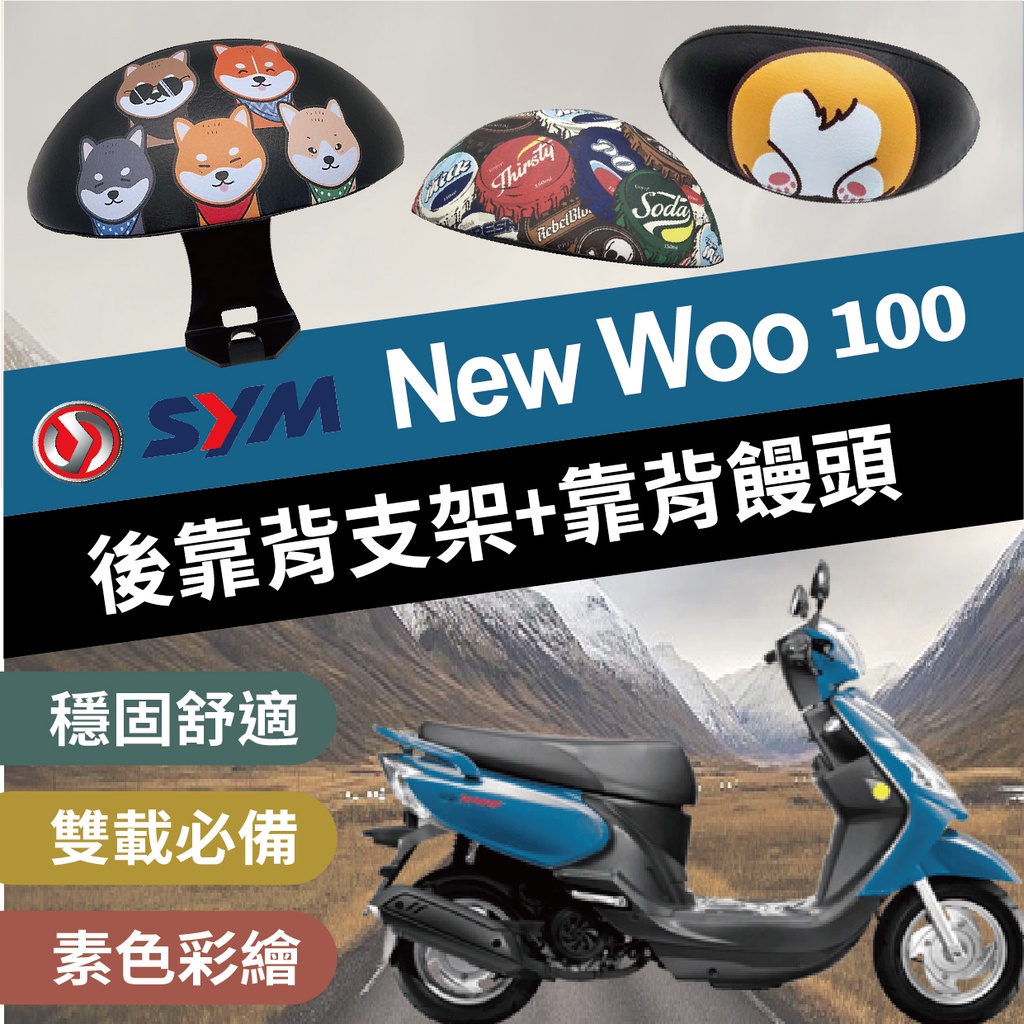 現貨 NEW WOO 100 後靠背 WOO100 後靠背 機車後靠背 SYM 三陽機車 WOO100 機車靠背