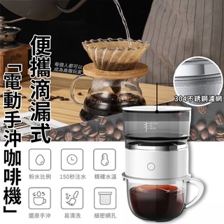 【隔日到貨免運費！完整萃取咖啡醇正原香】便攜式手沖咖啡機迷妳自動咖啡壺戶外隨身美式滴漏手動滴濾壺 電動 隨身 咖啡 滴漏