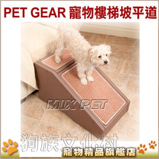 -美國PET GEAR-【PG-9916】寵物樓梯坡平道-家有老狗上下床或沙發的必備品