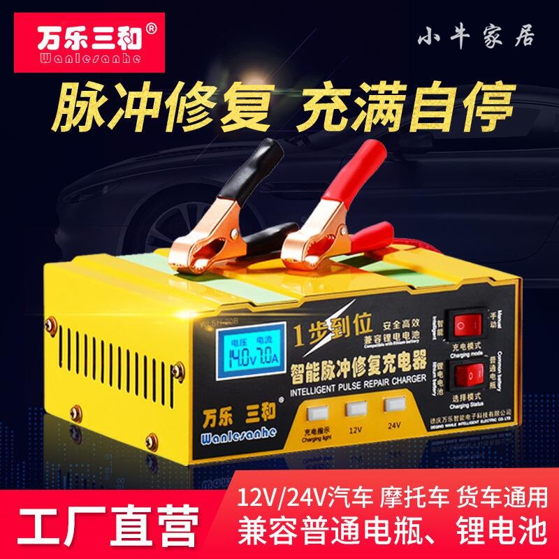 萬樂三和電瓶充電器全自動汽車摩托車12v 24v 全智能鉛酸雙功能可衝鋰電池適用於機車 摩托車汽車電瓶充電器