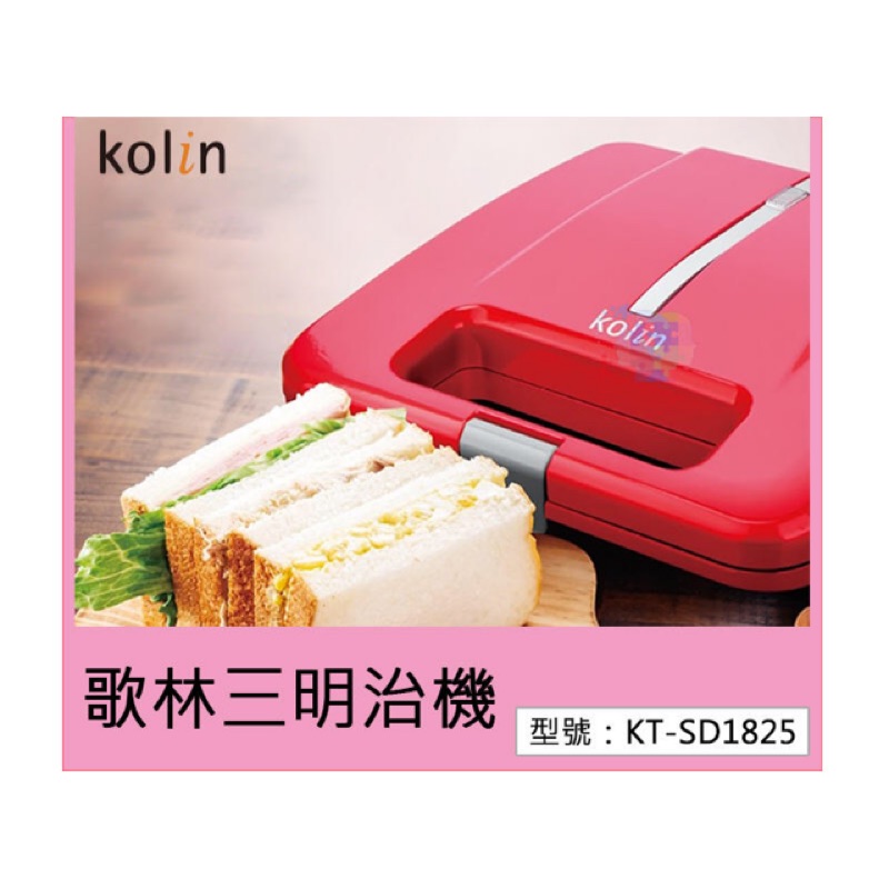 歌林 Kolin 熱壓三明治機 不沾烤盤 直立收藏 自動加熱 烤三明治 點心機 廚房家電