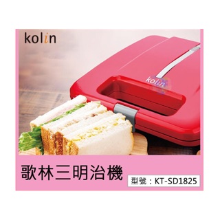 歌林 Kolin 熱壓三明治機 不沾烤盤 直立收藏 自動加熱 烤三明治 點心機 廚房家電